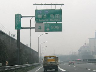横浜町田インター出口