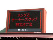 電光掲示板(クリックで拡大)